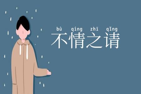 不情之请