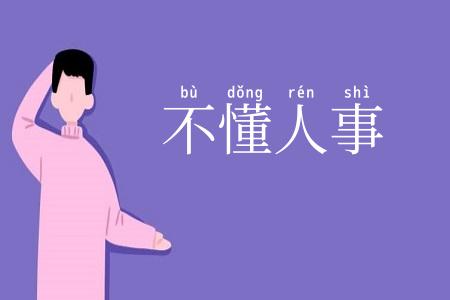 不懂人事