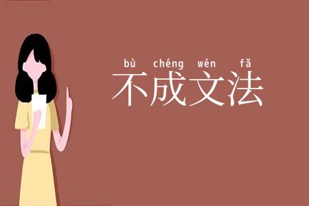 不成文法