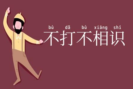 不打不相识
