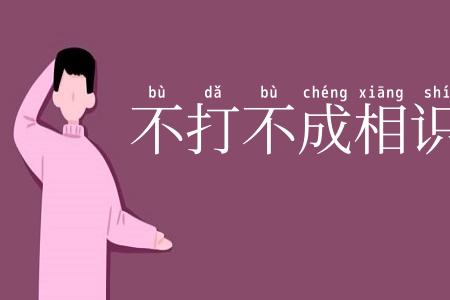 不打不成相识