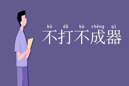 不打不成器