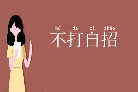 不打自招