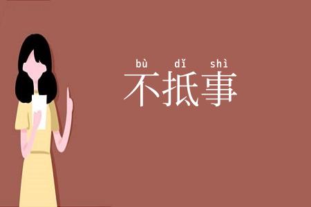 不抵事