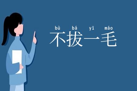 不拔一毛