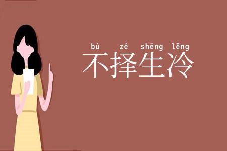 不择生冷