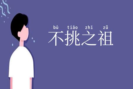 不挑之祖