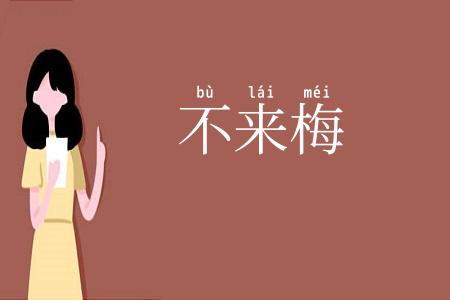 不来梅