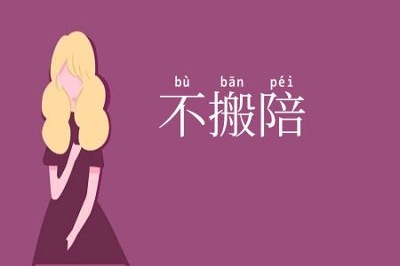 不搬陪