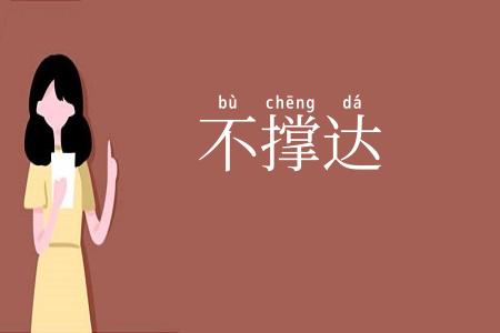 不撑达