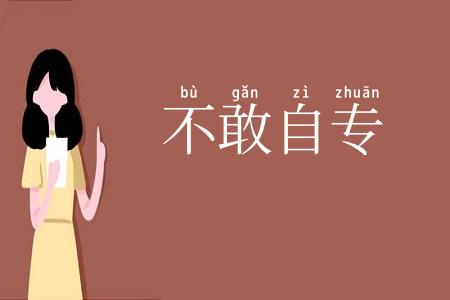 不敢自专