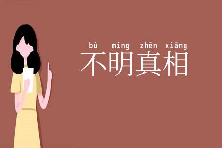 不明真相