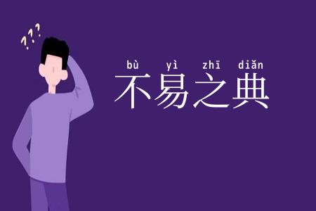 不易之典