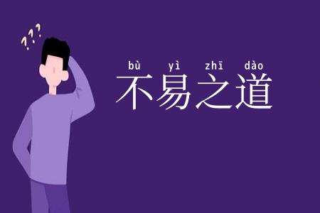 不易之道