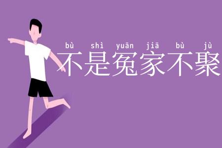 不是冤家不聚头