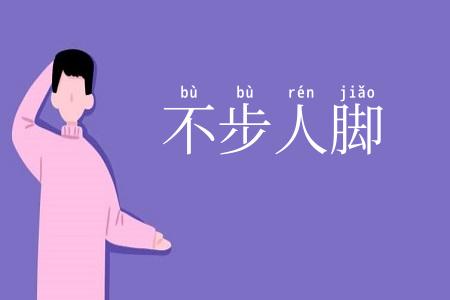 不步人脚