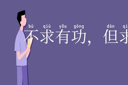 不求有功,但求无过