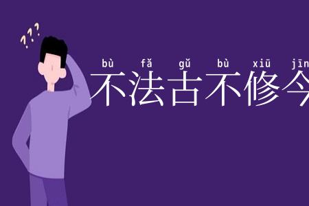 不法古不修今
