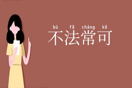 不法常可
