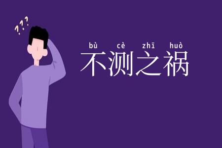 不测之祸