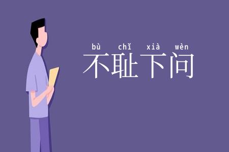 不耻下问
