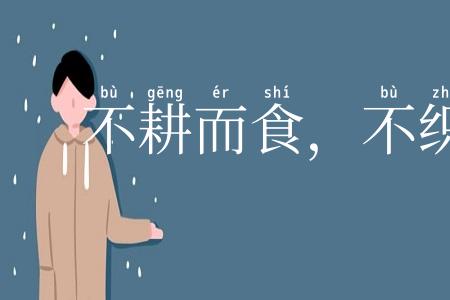 不耕而食，不织而衣