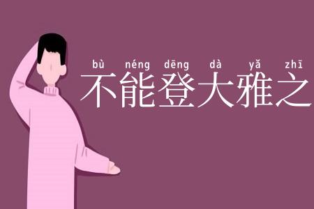 不能登大雅之堂