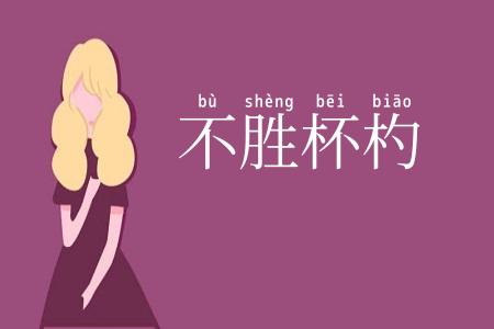 不胜杯杓