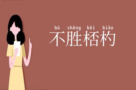 不胜桮杓