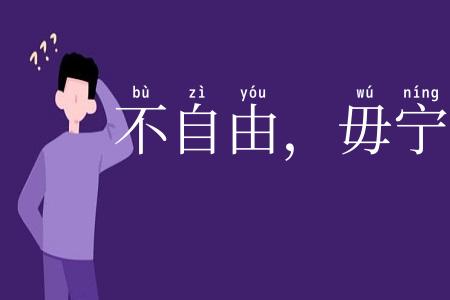 不自由,毋宁死