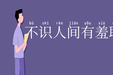 不识人间有羞耻事