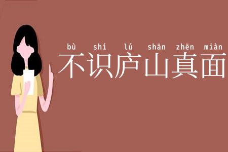 不识庐山真面目