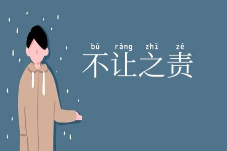 不让之责
