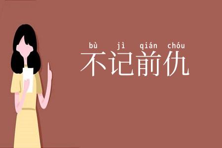 不记前仇