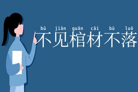 不见棺材不落泪