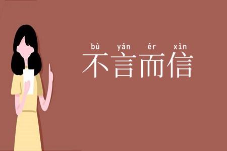 不言而信
