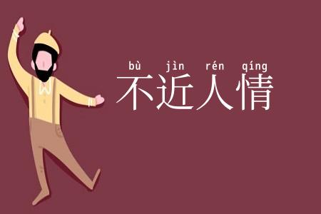 不近人情