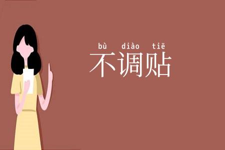不调贴