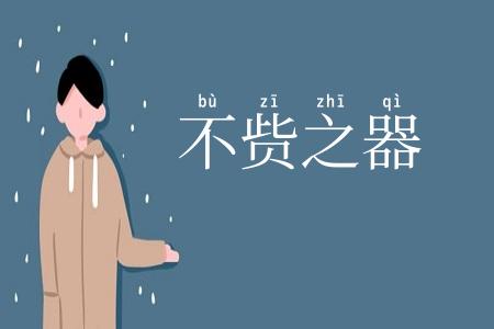 不赀之器