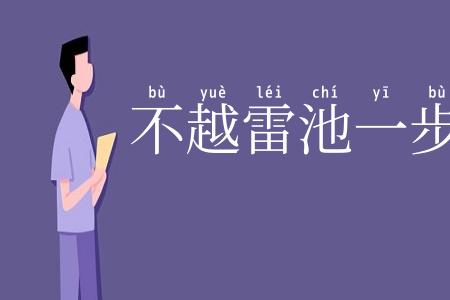 不越雷池一步