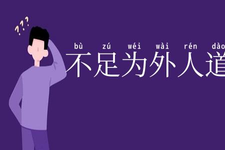 不足为外人道
