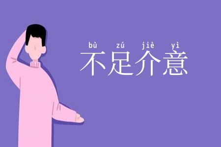 不足介意