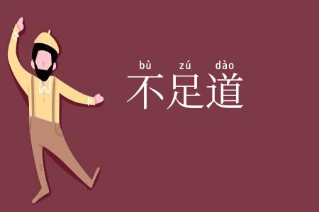 不足道