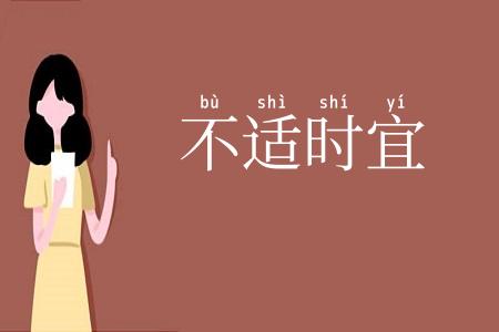 不适时宜