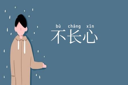 不长心