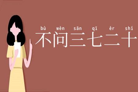 不问三七二十一