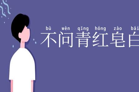 不问青红皂白