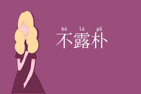 不露朴