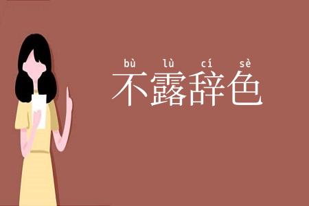 不露辞色
