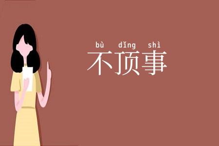 不顶事